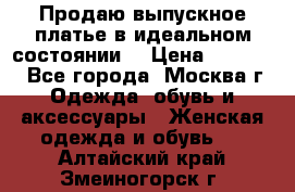 Продаю выпускное платье в идеальном состоянии  › Цена ­ 10 000 - Все города, Москва г. Одежда, обувь и аксессуары » Женская одежда и обувь   . Алтайский край,Змеиногорск г.